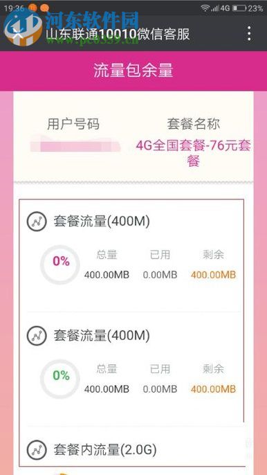 安卓手机查看流量剩余情况的方法