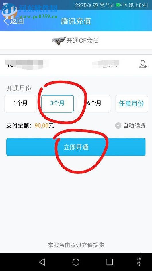 使用手机QQ开通CF会员的教程