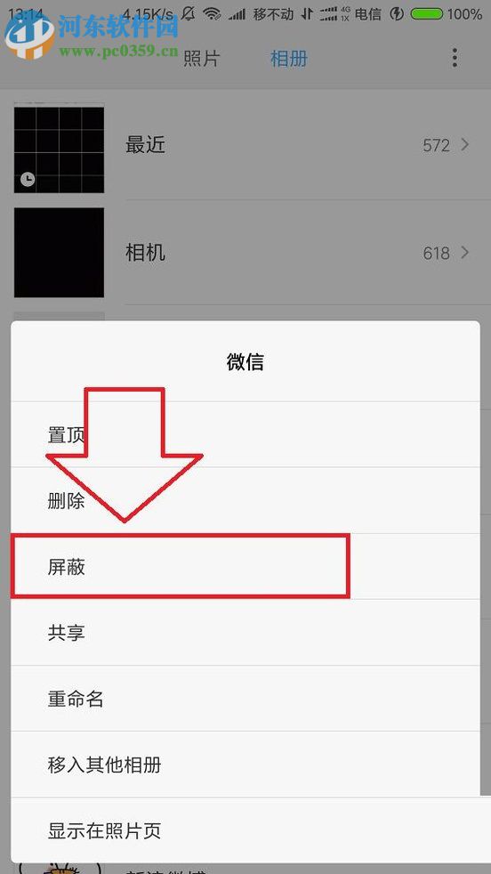 小米手机隐藏屏蔽相册的方法