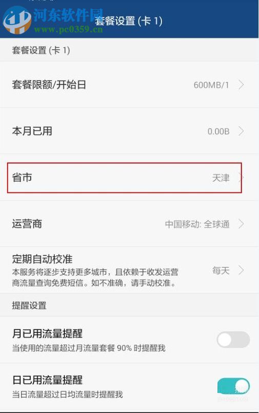 安卓手机对流量进行管理的教程