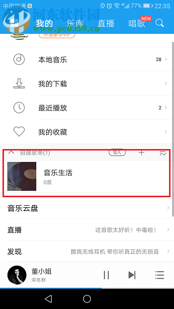 创建酷我音乐盒歌单的方法