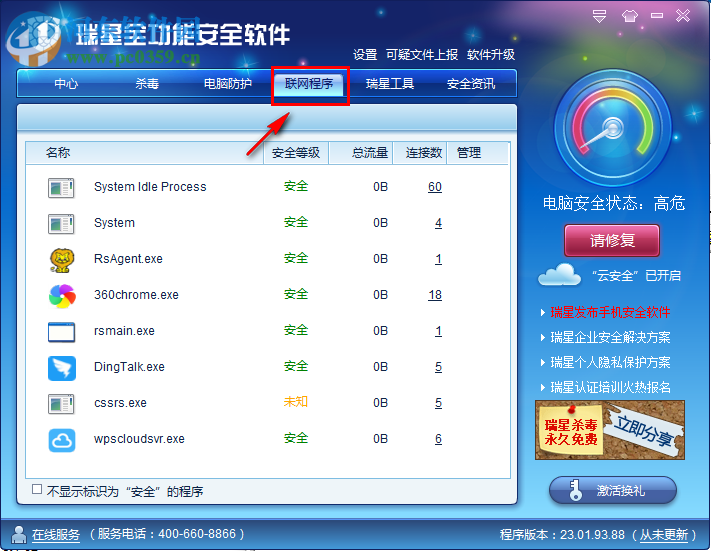 瑞星全功能安全软件禁止某程序联网的方法