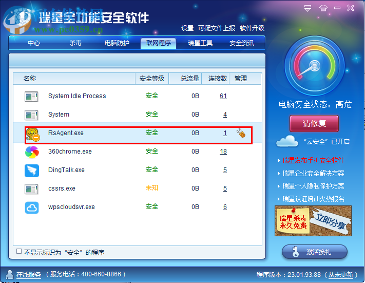 瑞星全功能安全软件禁止某程序联网的方法