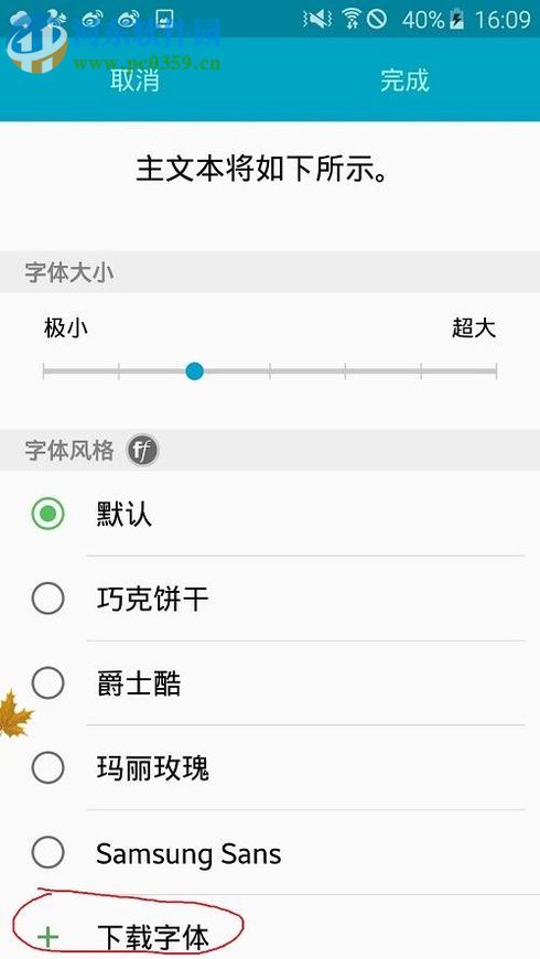 三星手机设置字体大小与更换默认字体的图文教程