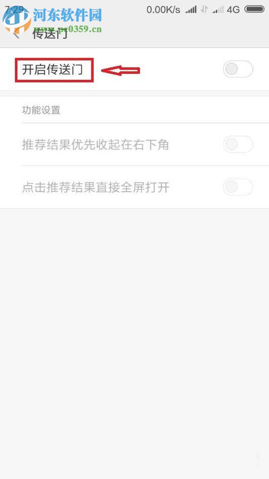 小米手机使用传送门功能的操作方法