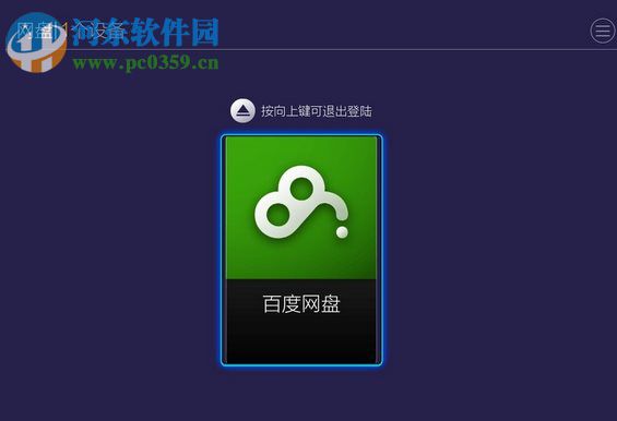 在电视上使用百度网盘的方法