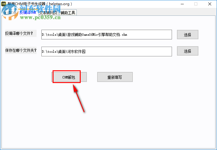 帮淘CHM电子书生成器反编译chm文件的方法