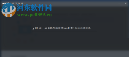 解决系统提示“AMD安装程序无法正确识别AMD显卡硬件”的方法