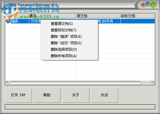 PDF Password Remover解密PDF加密文件的方法