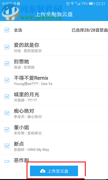 酷我音乐app歌曲上传到云盘的方法