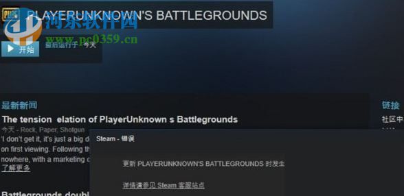 解决绝地求生吃鸡提示“无法连接到更新服务器”的方法