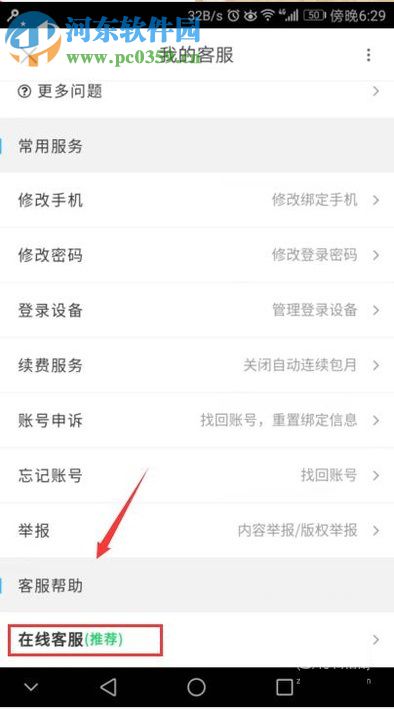 优酷视频app联系客服的方法