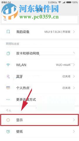 小米MIX2调整屏幕效果的图文教程