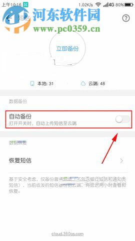 360 N6Pro开启自动备份短信功能的方法