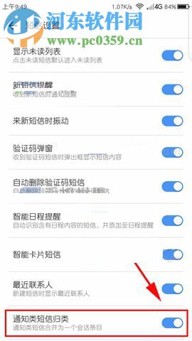 360 N6Pro开启通知类短信归类功能的方法
