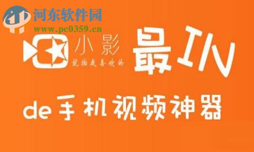 小影app制作相册MV的操作方法