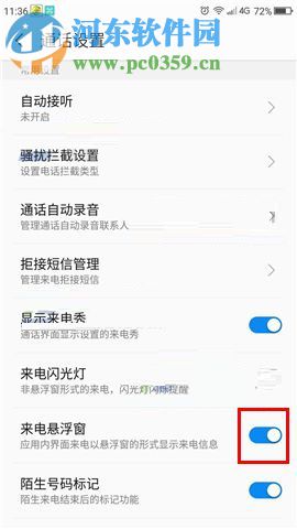 360 N6Pro设置来电悬浮功能的图文教程