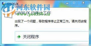 win7提示gwxux已停止工作的解决方法