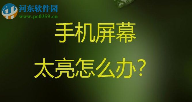 安卓手机屏幕太亮怎么办?