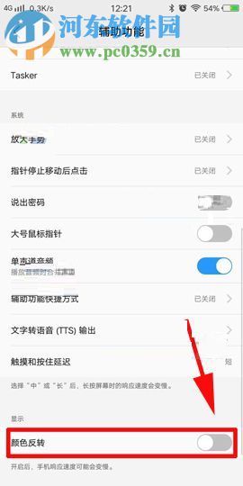 vivo X20开启颜色反转功能的介绍教程