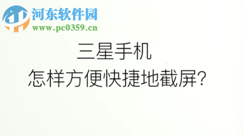 三星手机实现快捷截屏的操作方法