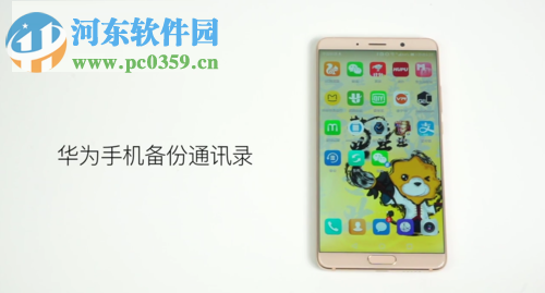 华为手机备份通讯录的方法