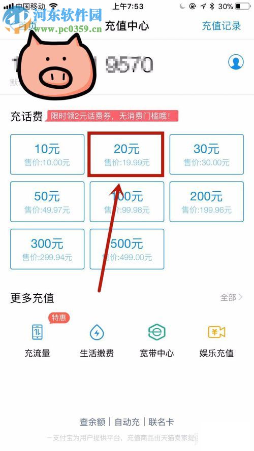 手机支付宝充值话费的方法