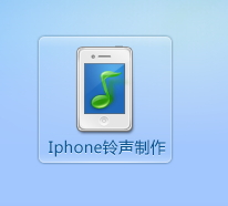 使用音频编辑专家制作iphone手机铃声的方法