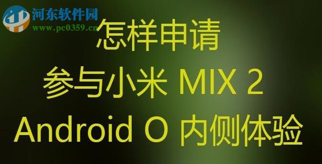 小米MIX2申请参与 Android O内侧体验的方法