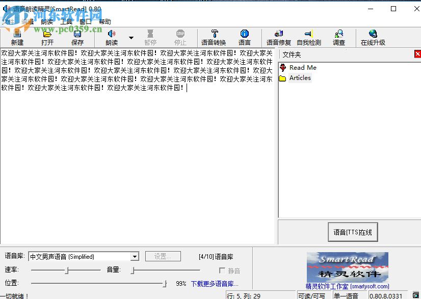 使用语音朗读精灵smartread朗读文本的方法