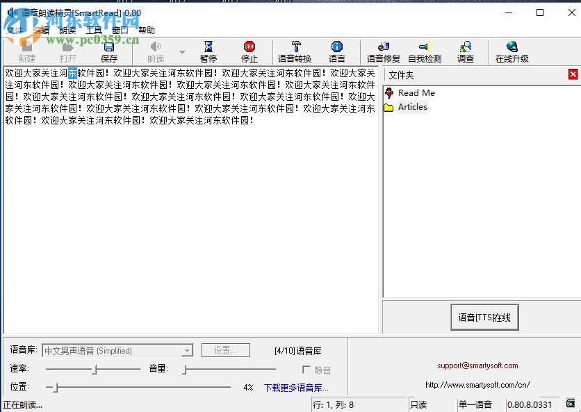 使用语音朗读精灵smartread朗读文本的方法