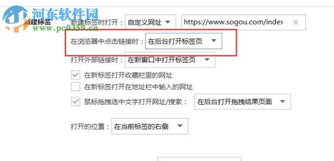 搜狗浏览器设置前台打开标签的方法