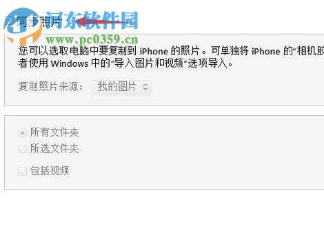 iTunes同步照片提示“iCloud照片已打开”的解决方法