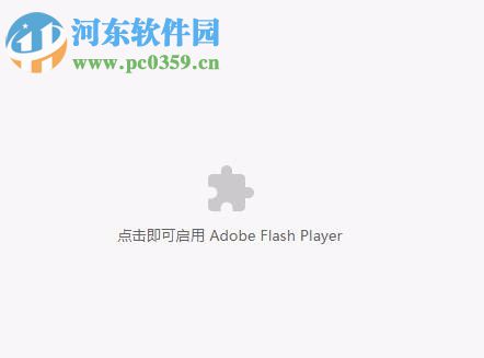 解决<a href=/s/win10liulanqi/ target=_blank class=infotextkey>win10浏览器</a>提示“点击即可启用adobe flash player ”的方法