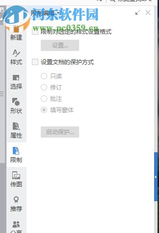 wps文字设置禁止复制粘贴的方法