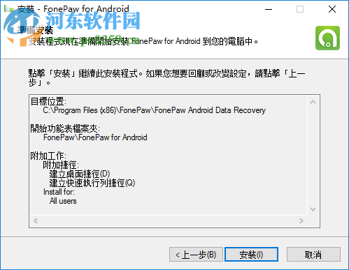 FonePaw Android Data Recovery 2.6安装破解教程