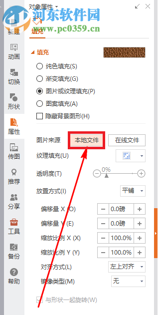 WPS演示插入背景图片的方法