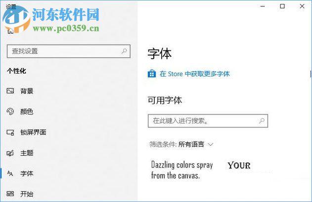 win10使用应用商店下载安装系统字体的方法