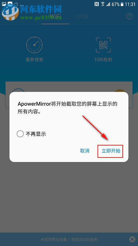 apowermirror将手机投影到电脑的操作方法