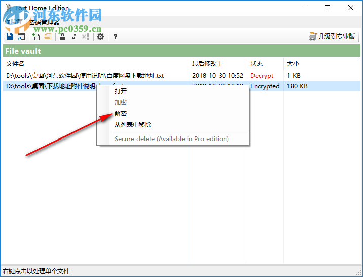 Fort Home Edition为文件加密的方法
