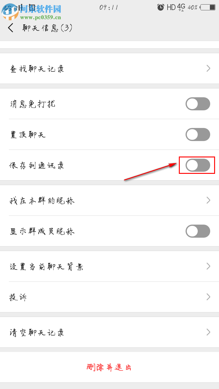 微信如何将聊天群添加到通讯录