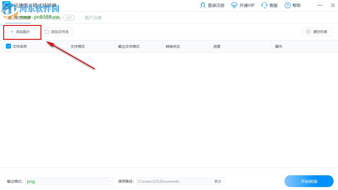 迅捷图片格式转换器的使用方法