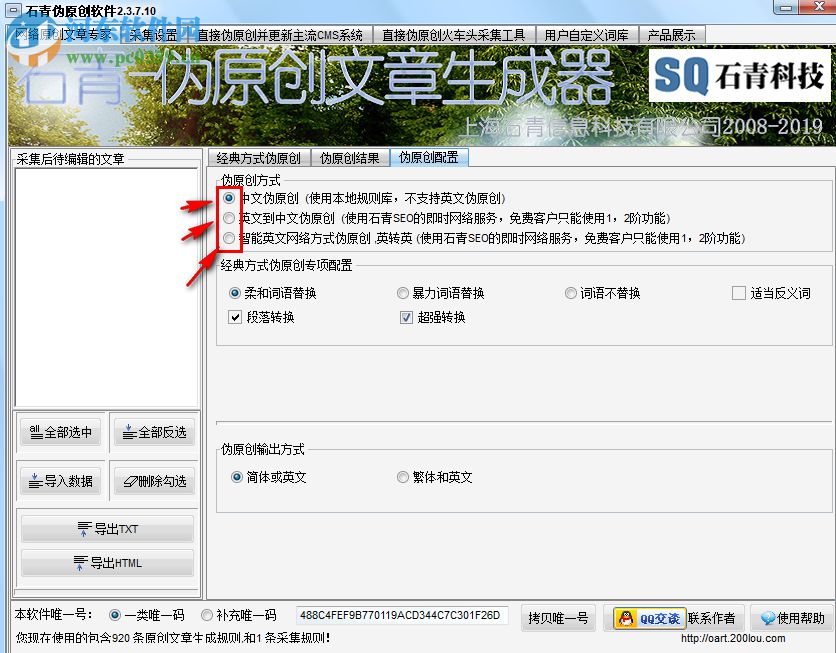 石青伪原创工具如何编辑生成伪原创文件