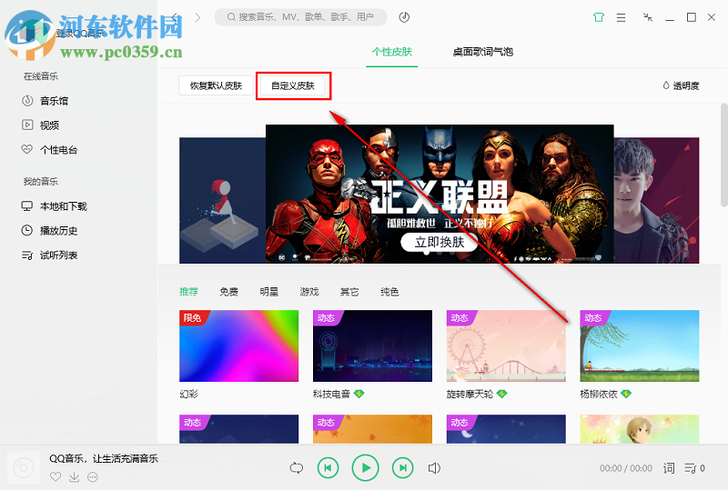 QQ音乐播放器如何将界面皮肤换成电脑中的图片