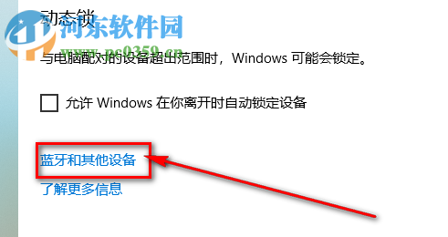 win10系统怎么设置手机离开电脑后自动锁定电脑