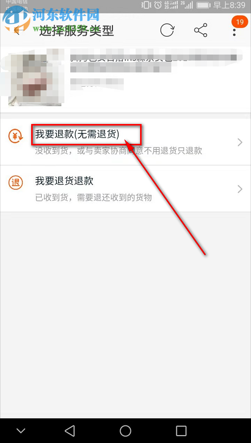 手机淘宝中的订单如何不退货仅退款