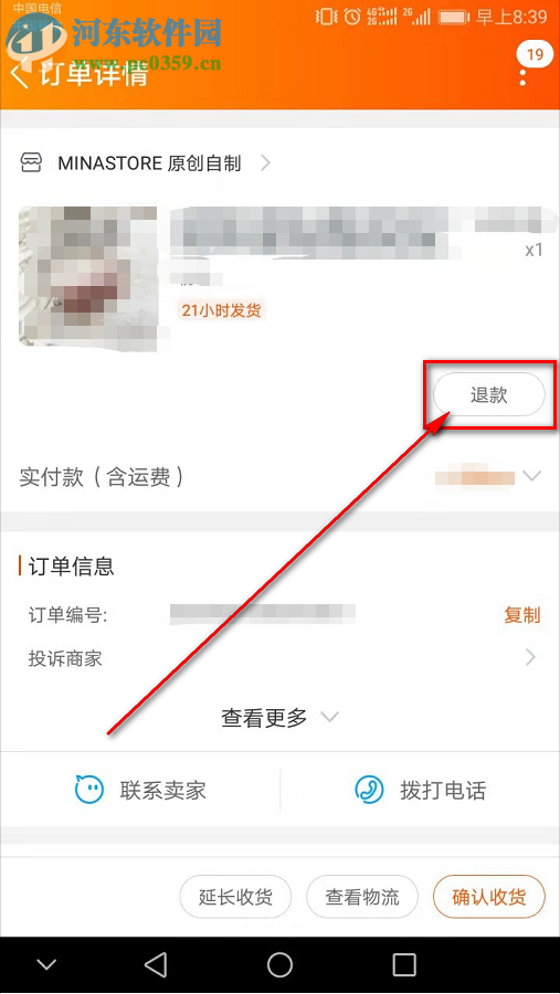手机淘宝中的订单如何不退货仅退款