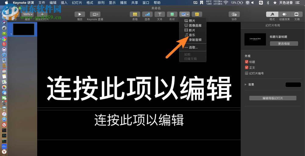 Keynote for Mac演示文稿怎么循环播放背景音乐