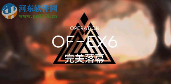 明日方舟OF-EX6怎么过 完美落幕OF-EX6通关攻略