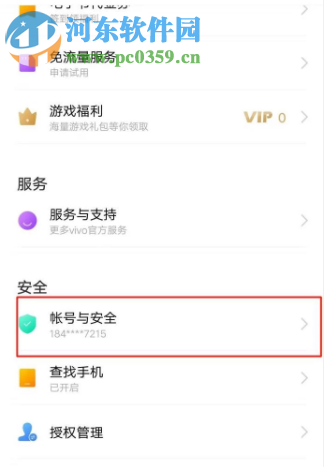 vivo手机如何更改账号绑定的手机号